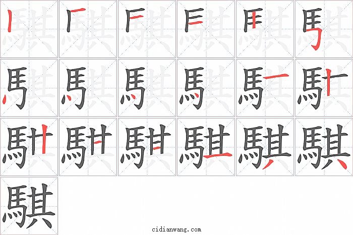 騏字笔顺分步演示图