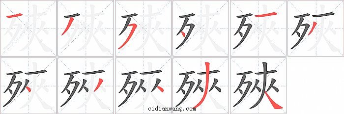 殎字笔顺分步演示图