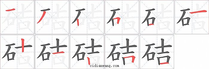 硈字笔顺分步演示图