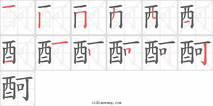 酠字笔顺分步演示图