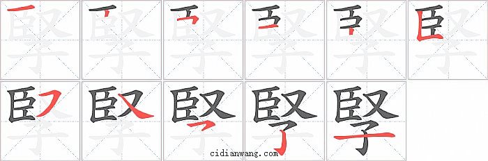 孯字笔顺分步演示图