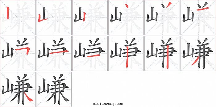 嵰字笔顺分步演示图