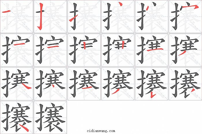 攐字笔顺分步演示图