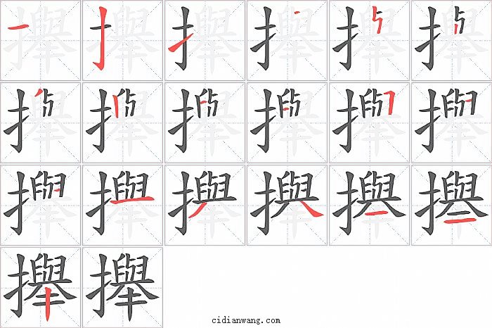 攑字笔顺分步演示图