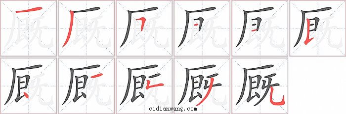 厩字笔顺分步演示图