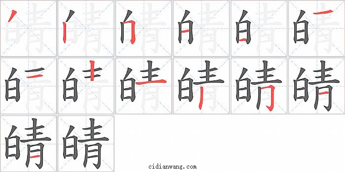 皘字笔顺分步演示图