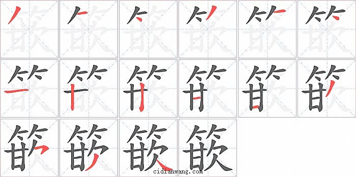 篏字笔顺分步演示图