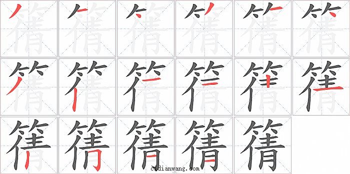 篟字笔顺分步演示图