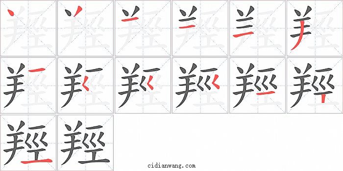 羥字笔顺分步演示图