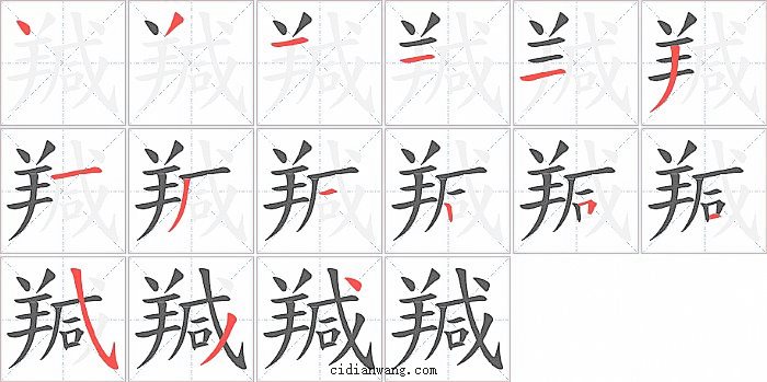 羬字笔顺分步演示图