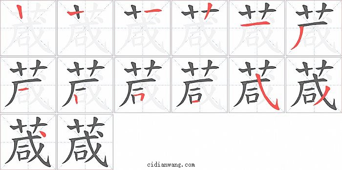 葴字笔顺分步演示图