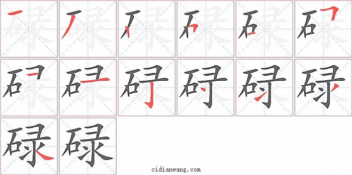 碌字笔顺分步演示图