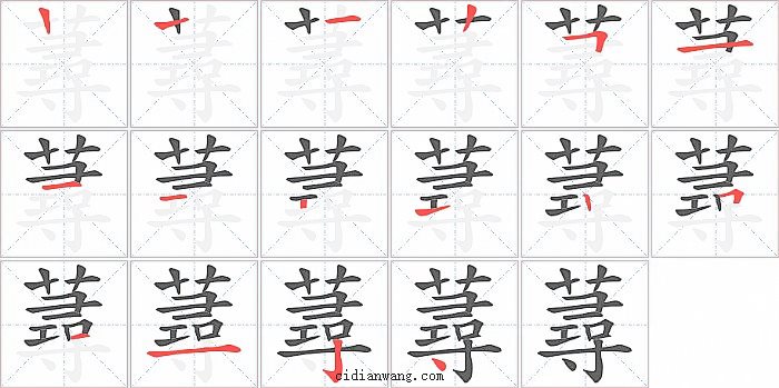 蕁字笔顺分步演示图