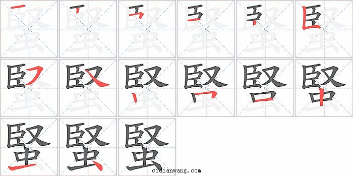 蜸字笔顺分步演示图