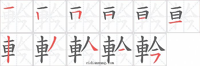 軡字笔顺分步演示图