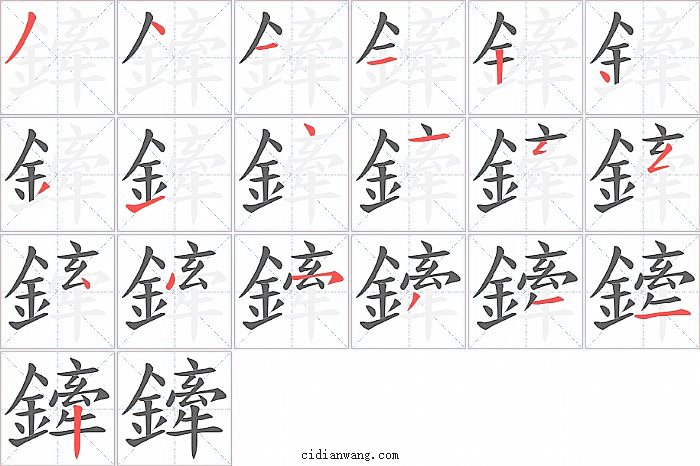 鏲字笔顺分步演示图