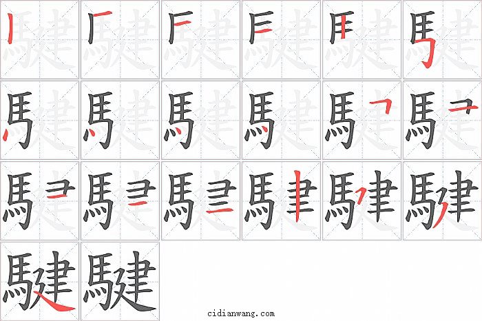 騝字笔顺分步演示图