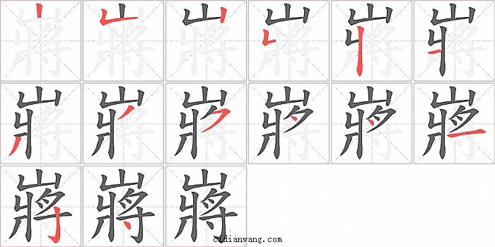 嶈字笔顺分步演示图