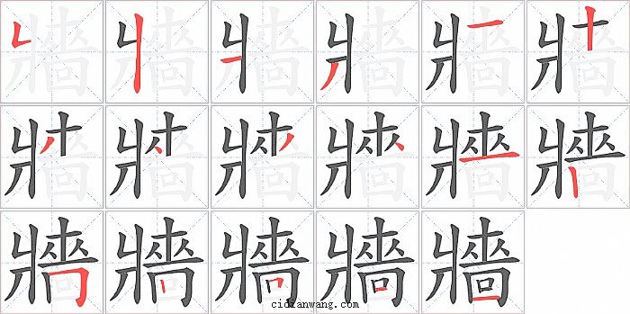 牆字笔顺分步演示图