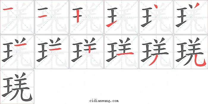 琷字笔顺分步演示图