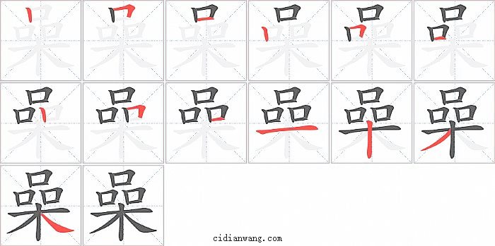 喿字笔顺分步演示图