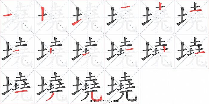 墝字笔顺分步演示图