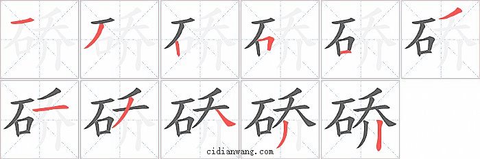 硚字笔顺分步演示图