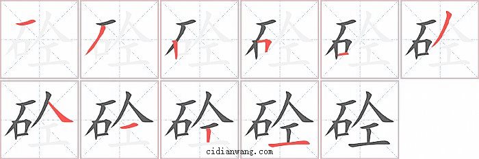 砼字笔顺分步演示图