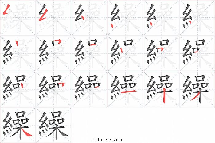 繰字笔顺分步演示图