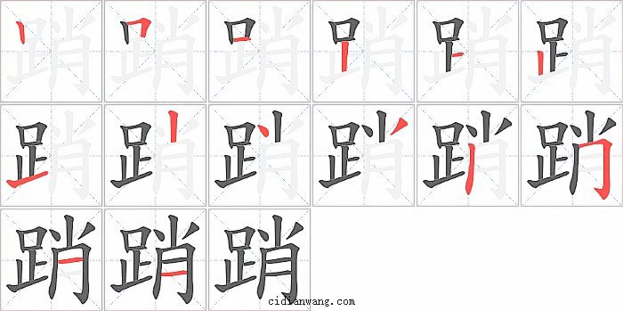 踃字笔顺分步演示图