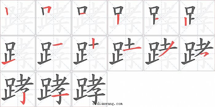 踍字笔顺分步演示图