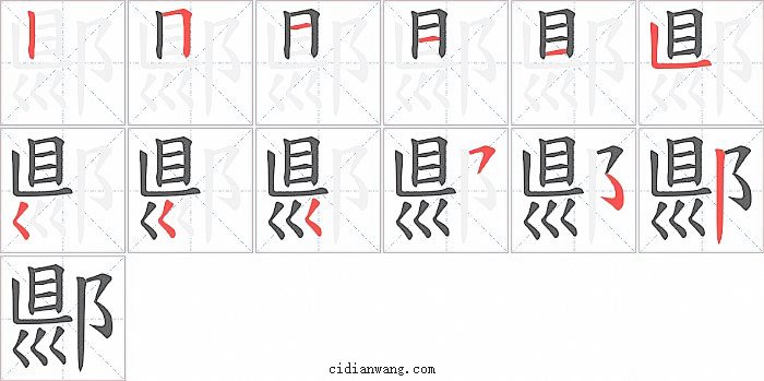 郻字笔顺分步演示图