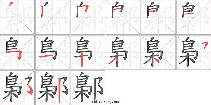 鄡字笔顺分步演示图