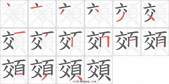 頝字笔顺分步演示图