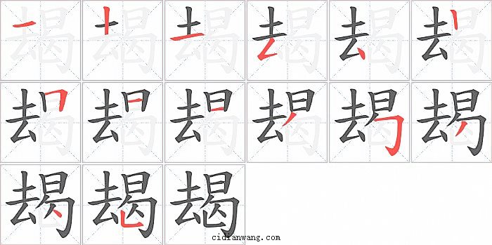 朅字笔顺分步演示图