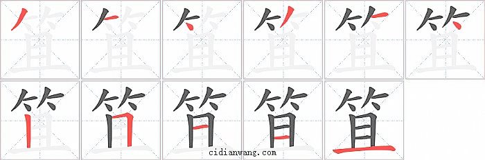 笡字笔顺分步演示图