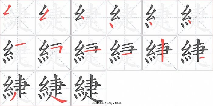 緁字笔顺分步演示图