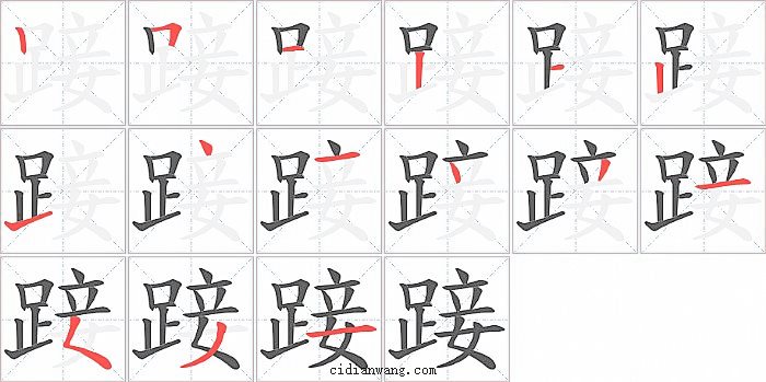 踥字笔顺分步演示图
