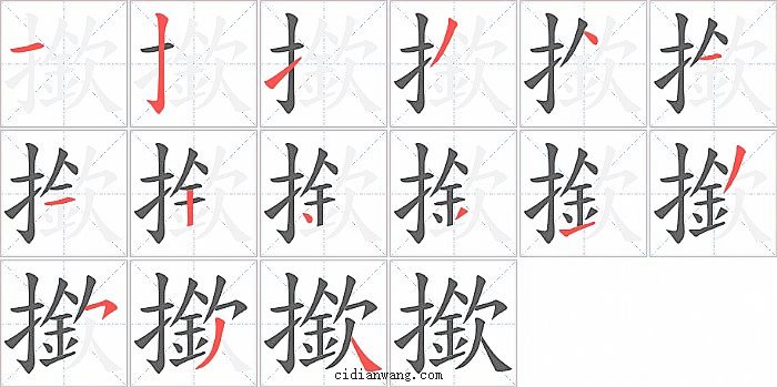 撳字笔顺分步演示图