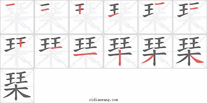 琹字笔顺分步演示图