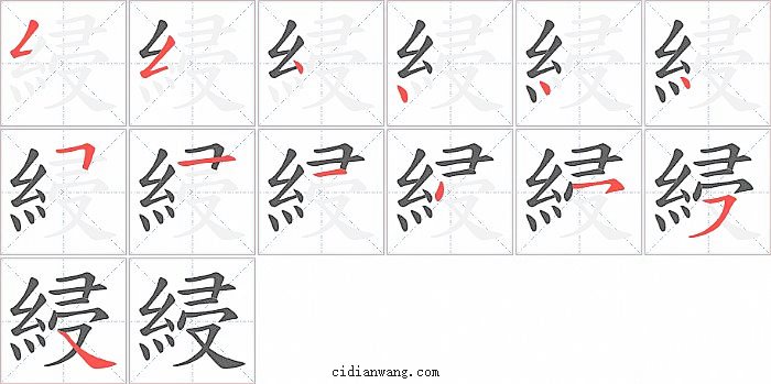 綅字笔顺分步演示图