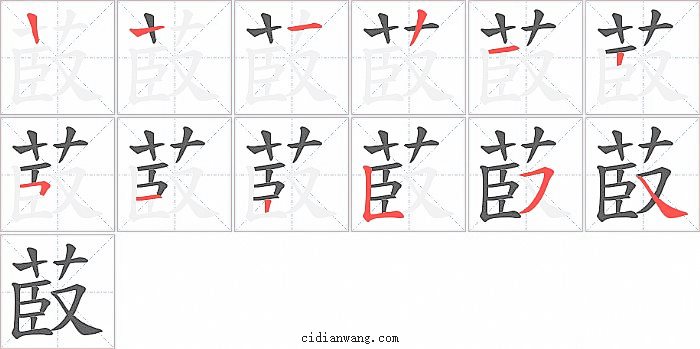 菣字笔顺分步演示图