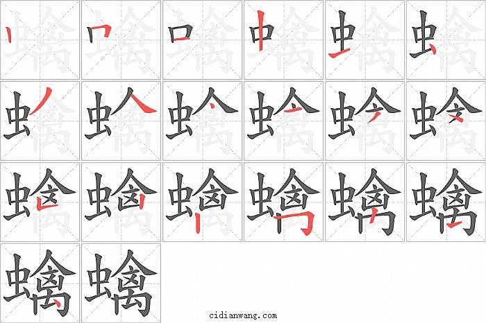 蠄字笔顺分步演示图