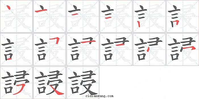 誛字笔顺分步演示图