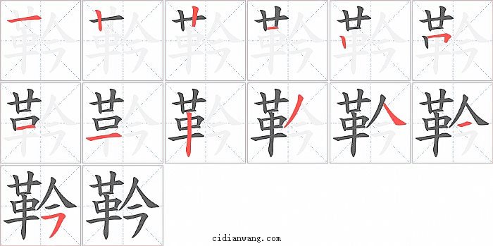 靲字笔顺分步演示图