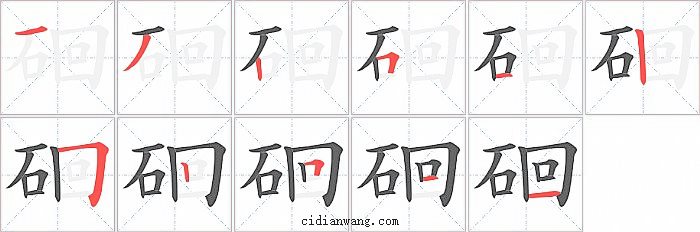 硘字笔顺分步演示图