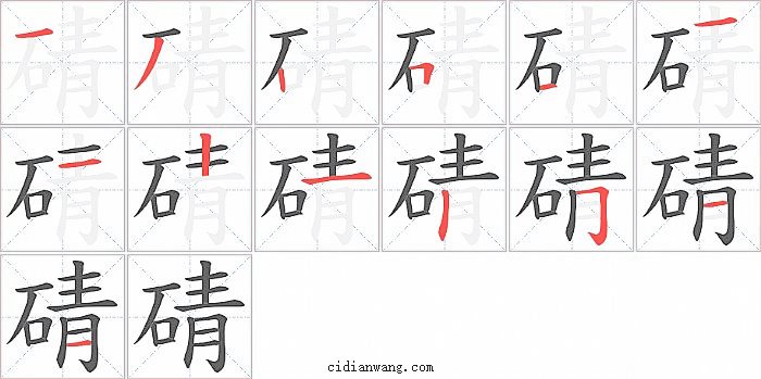 碃字笔顺分步演示图