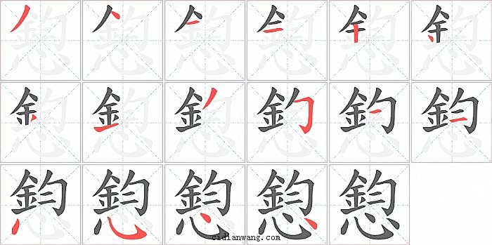 憌字笔顺分步演示图