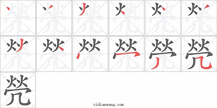 焭字笔顺分步演示图