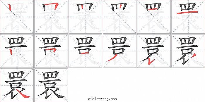 睘字笔顺分步演示图